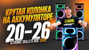 Мощная новинка ELTRONIC 20-26 с аккумулятором и невероятно красивой подсветкой!