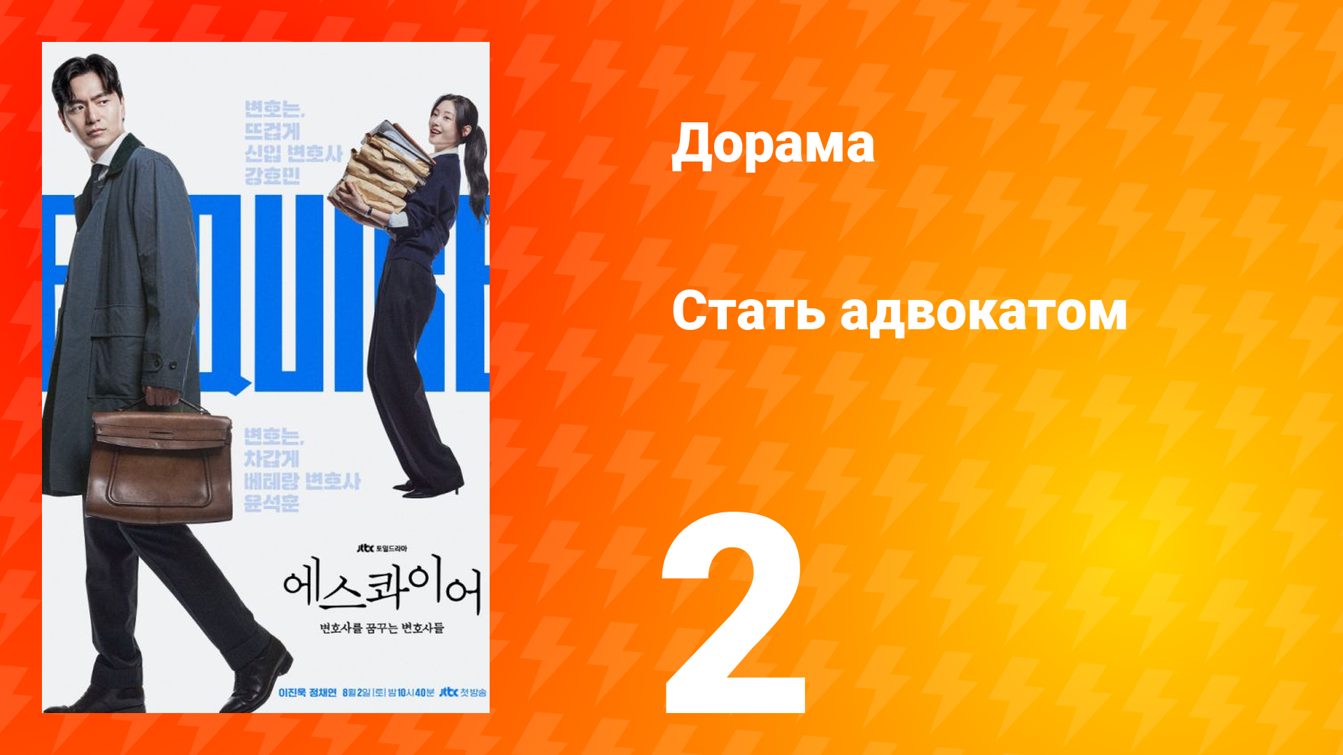 Стать адвокатом 2 серия смотреть онлайн