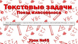 Поезд, двигаясь равномерно со скоростью 60 км/ч, проезжает мимо лесополосы, длина которой равна 400