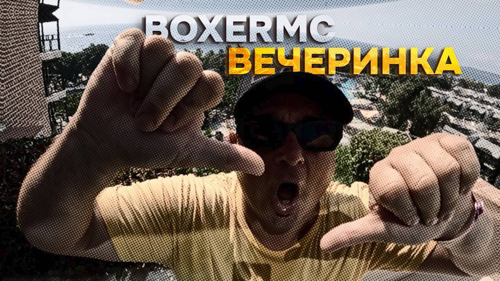Boxer MC - Вечеринка