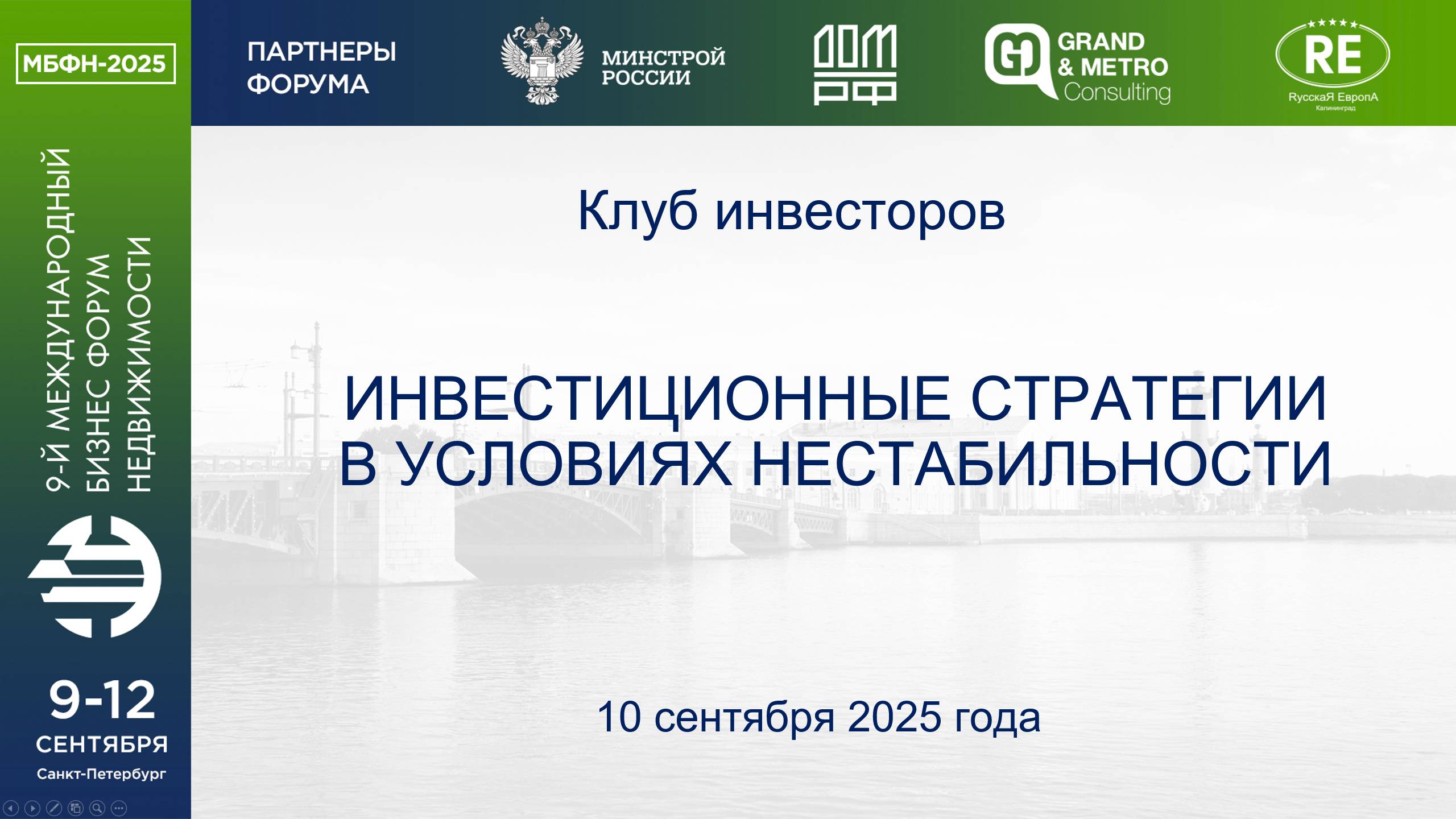 Видеозапись сессии «Инвестиционные стратегии в условиях нестабильности» на МБФН 2025