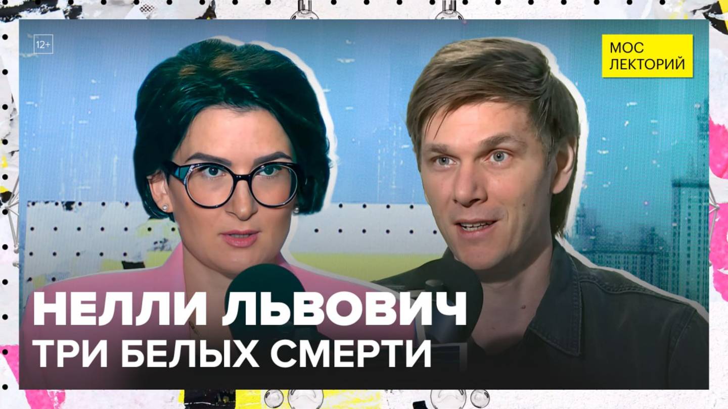 Три белых смерти: сахар, соль и мука | Нелли Львович Лекция 2025 | Мослекторий смотреть онлайн
