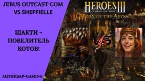 Герои 3. PvP vs Sheffielle. Jebus Outcast Community. Шакти - Повелитель Котов!