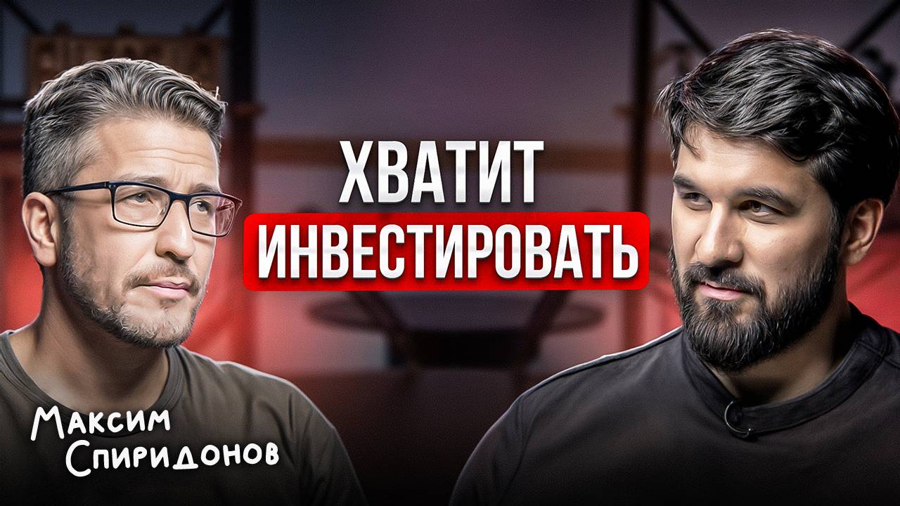 Вот Почему Инвестиции Больше НЕ РАБОТАЮТ (и что с этим делать) / Максим Спиридонов про БУДУЩЕЕ