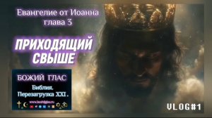 ПРИХОДЯЩИЙ СВЫШЕ. (Библия. Перезагрузка XXI.) БОЖИЙ ГЛАС.