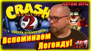 Crash Bandicoot 2 Remastered. Прохождение №1