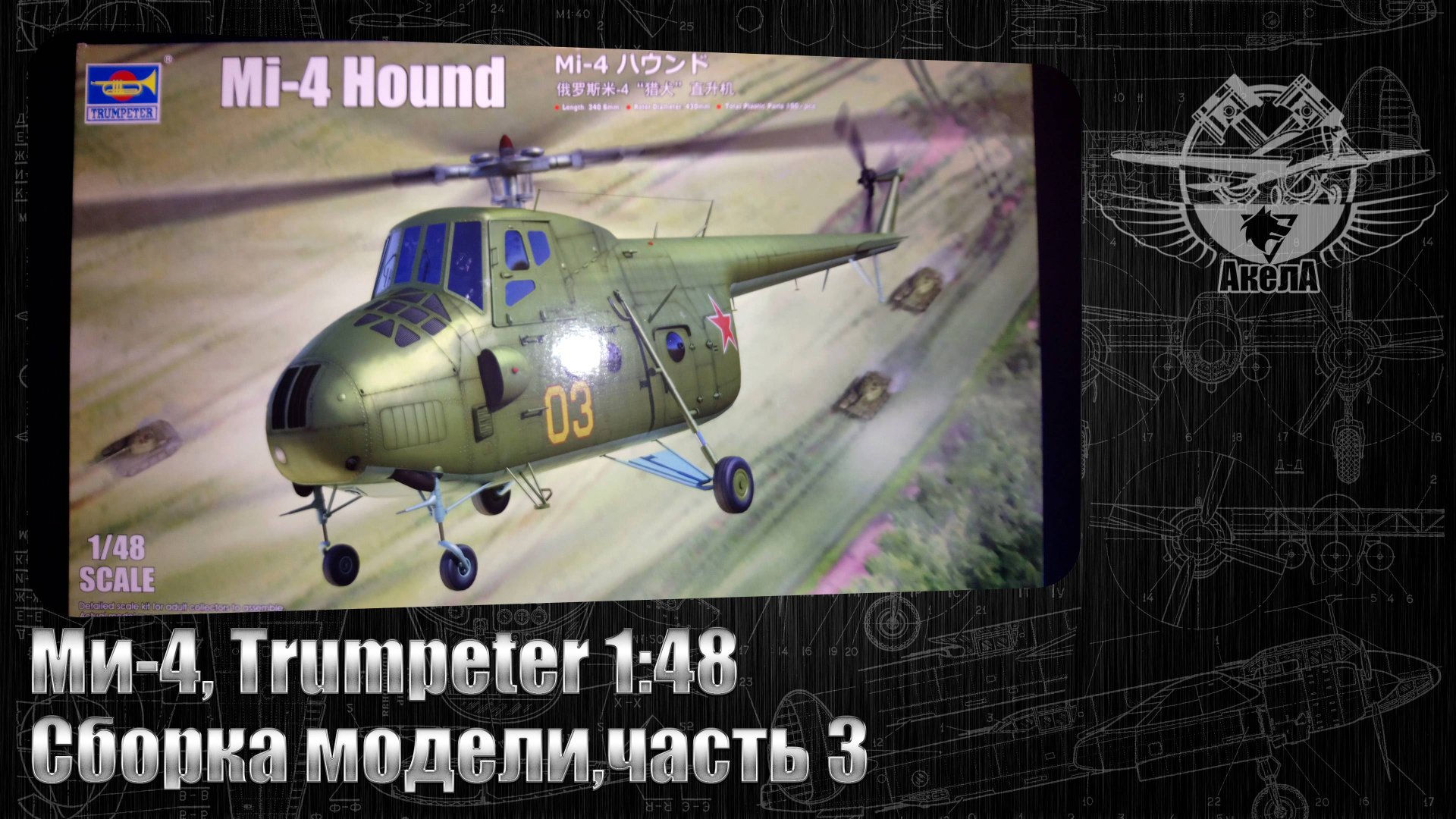 Ми-4, Trumpeter 1/48, сборка модели, часть 3.
