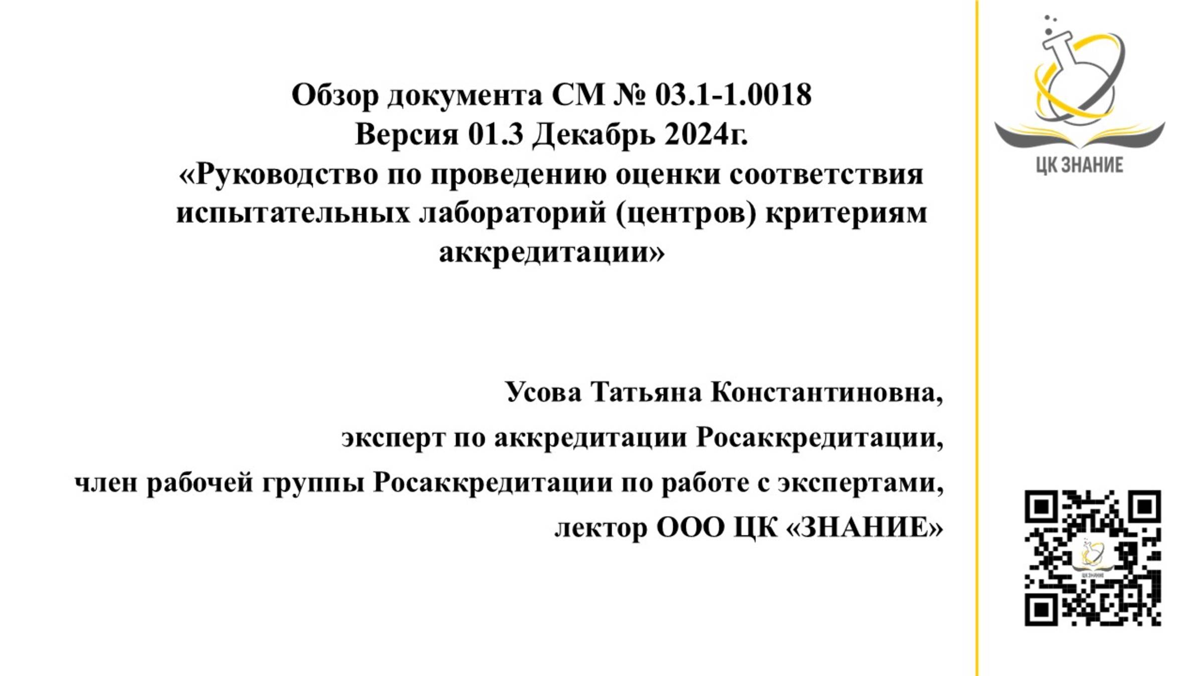 Политика Росаккредитации по проверкам лабораторий. На что обратить внимание.