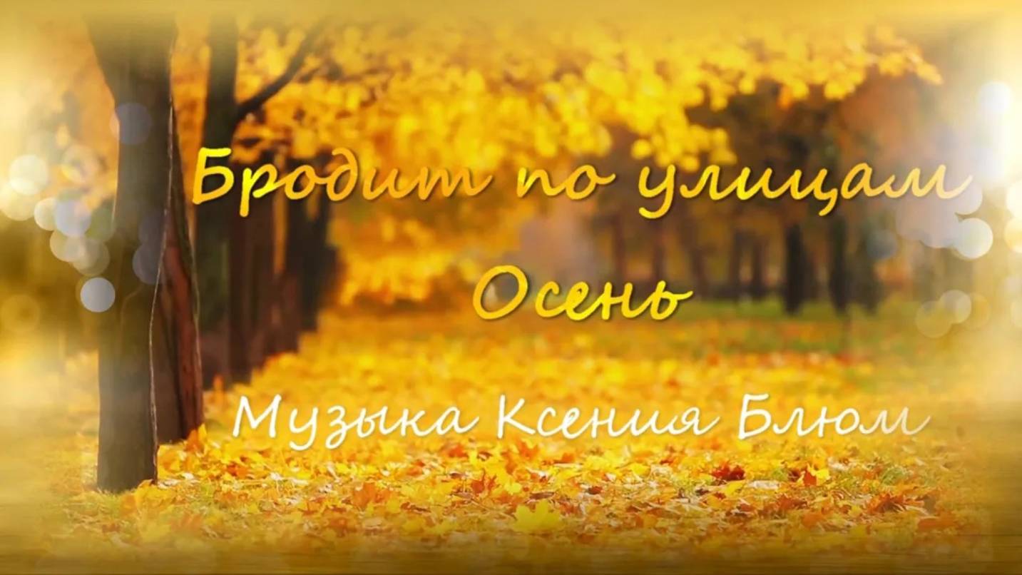 Ксения Блюм- "Бродит по улицам осень"