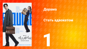 Стать адвокатом 1 серия