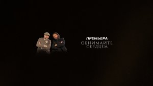 Стас Михайлов, Михаил Задорин - Обнимайте сердцем        (Премьера клипа, 2025)