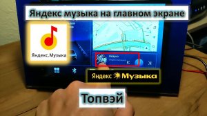 Как установить Яндекс музыку на главный экран Топвэй. TS10 TS18 TS20
