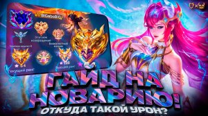 Гайд на Новарию Mobile Legends 2025! Откуда такой урон?