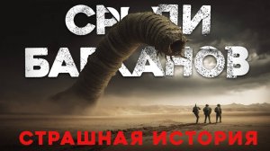 СТРАШНЫЕ ИСТОРИИ «Среди Барханов»