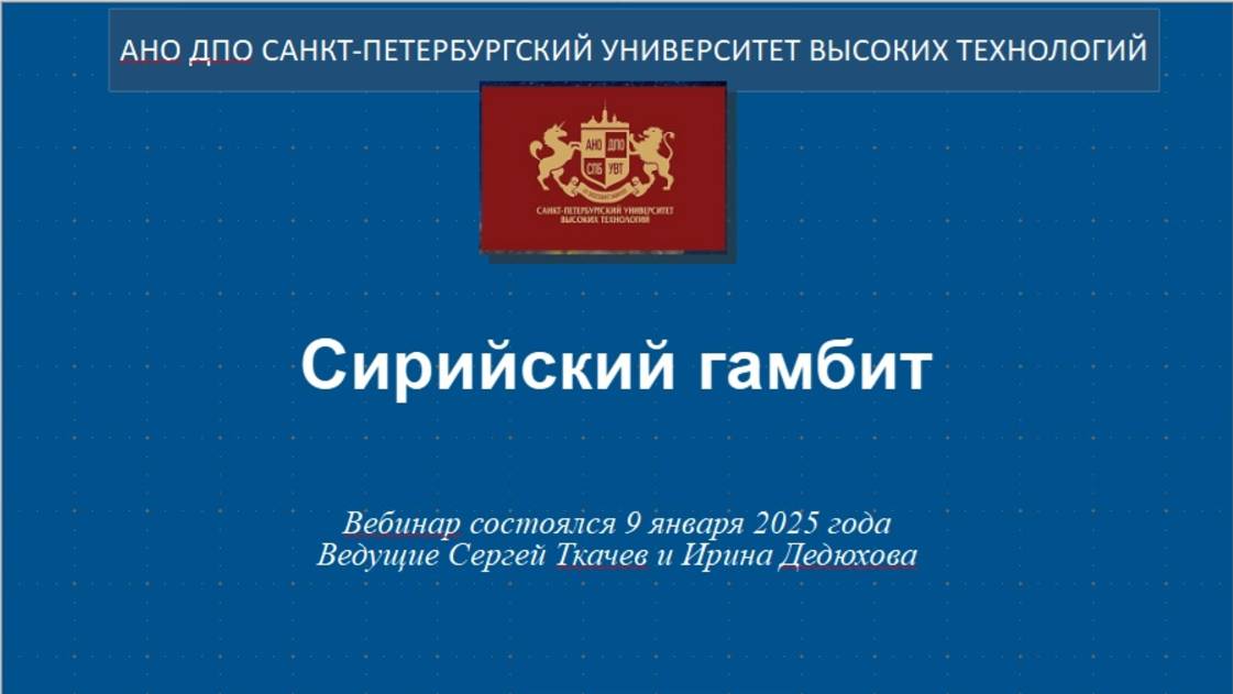 Сирийский гамбит. (2025) смотреть онлайн
