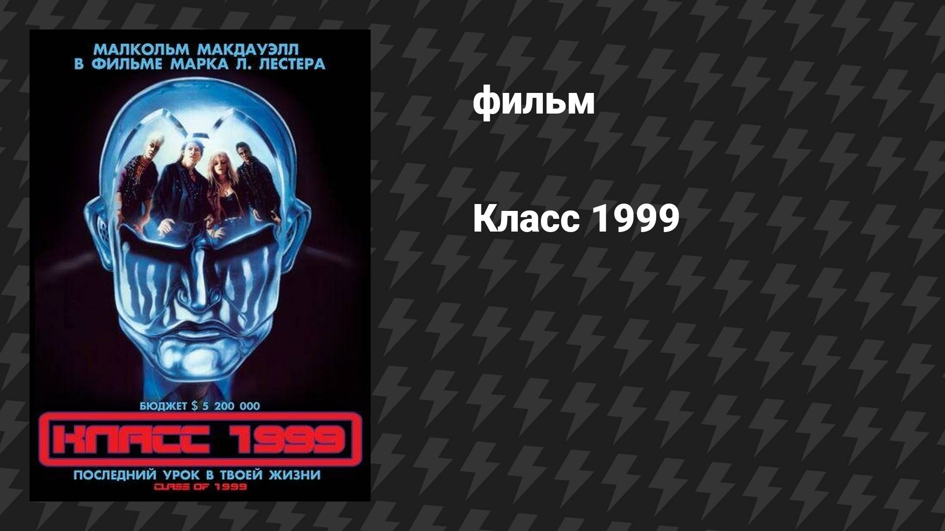 Класс 1999 (фильм, 1990) смотреть онлайн