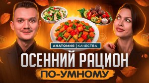 Питание осенью: что добавить в свой рацион?