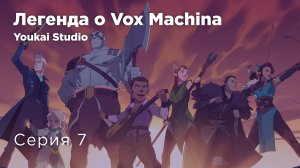 Легенда о Vox Machina 3 / The Legend of Vox Machina 3 - 7 серия | Youkai Studio | Дубляж