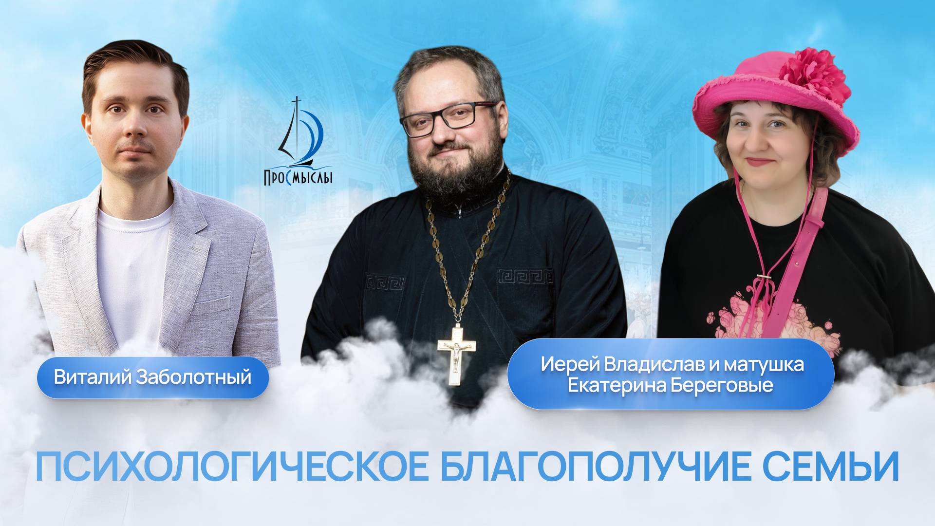 Психологическое благополучие семьи.Иерей Владислав,матушка Екатерина Береговые и Виталий Заболотный смотреть онлайн