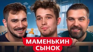 маменькин сынок - 1 выпуск (Юлик&Антон Влaсов)