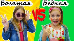Богатая в городе 🏙️💎 VS Бедная в селе 🏡🌾 | Мимилашка