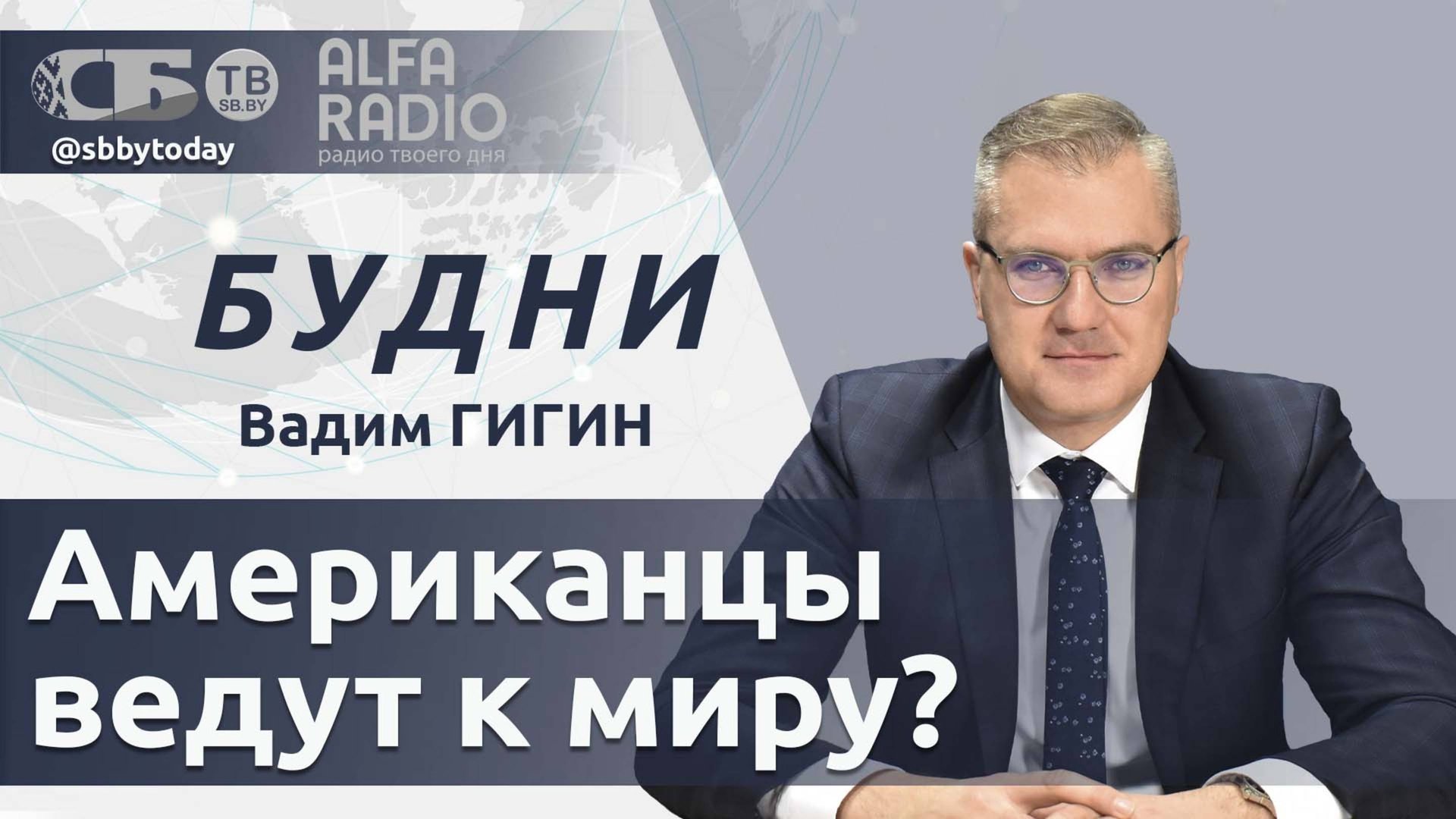 🔴 Что изменится после встречи Лукашенко с посланником Трампа? К чему приведет изоляция Европы? смотреть онлайн