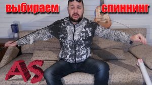 как выбрать спиннинг. снасти приманки. советы по рыбалке.
