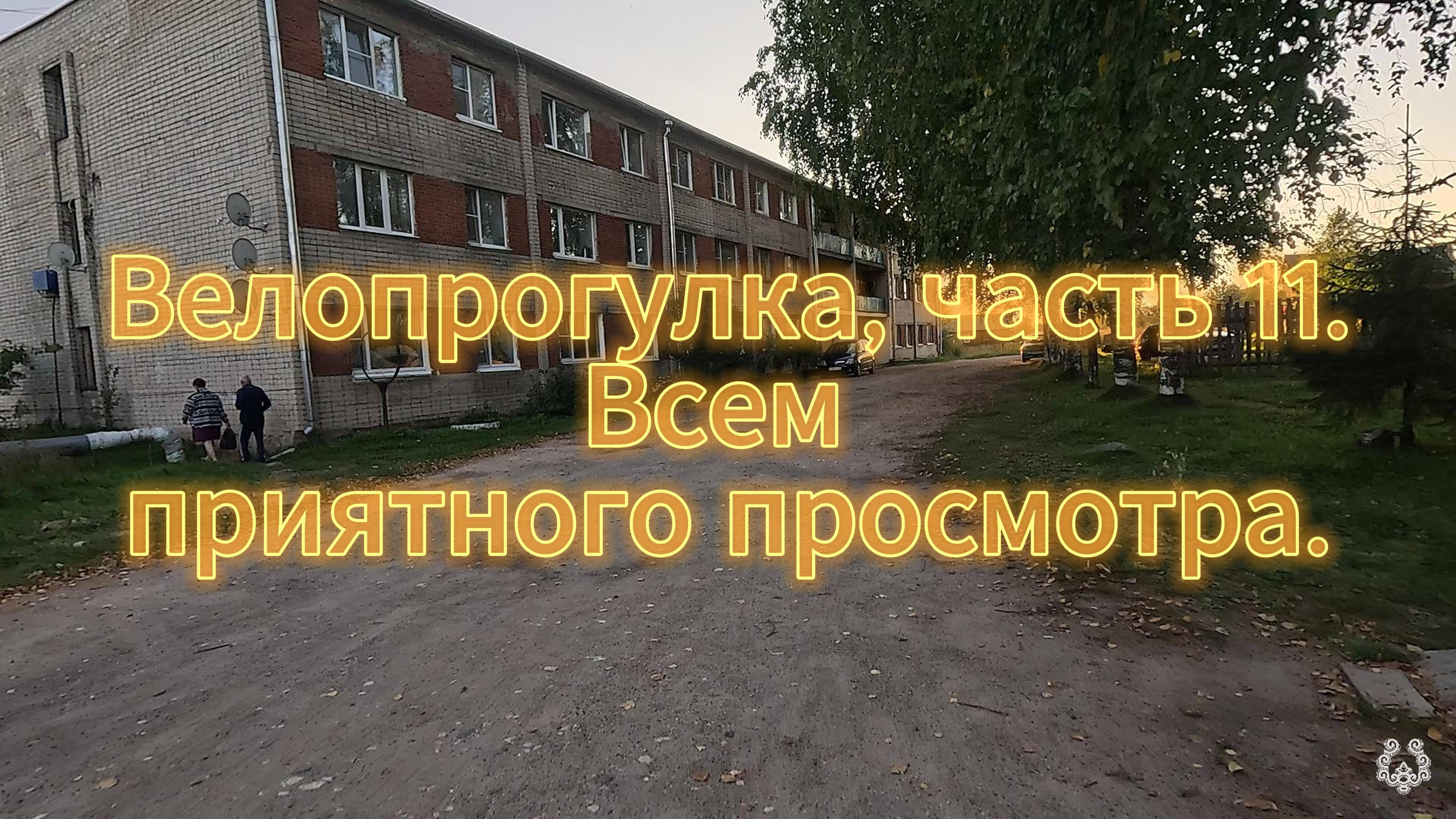 Велопрогулка часть 11 смотреть онлайн