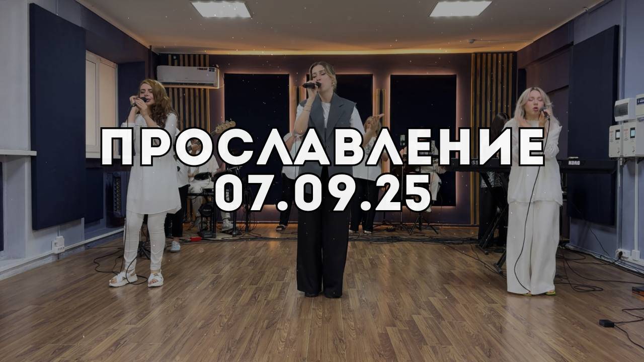 Прославление 07.09.2025 смотреть онлайн