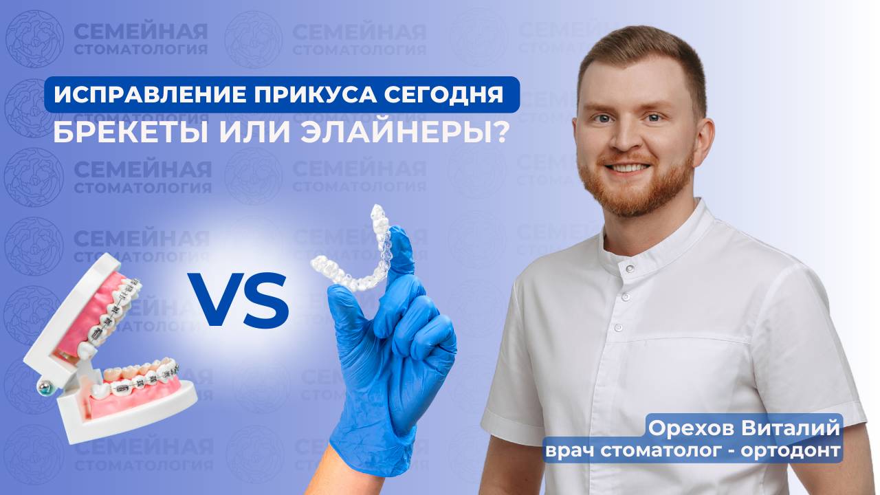 Исправление прикуса сегодня - брекеты или элайнеры? смотреть онлайн