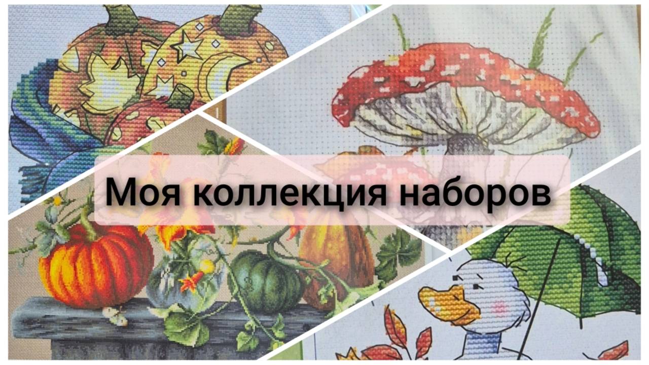 Моя коллекция наборов для вышивки крестом. смотреть онлайн