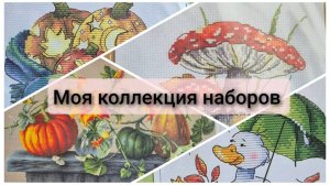 Моя коллекция наборов для вышивки крестом.