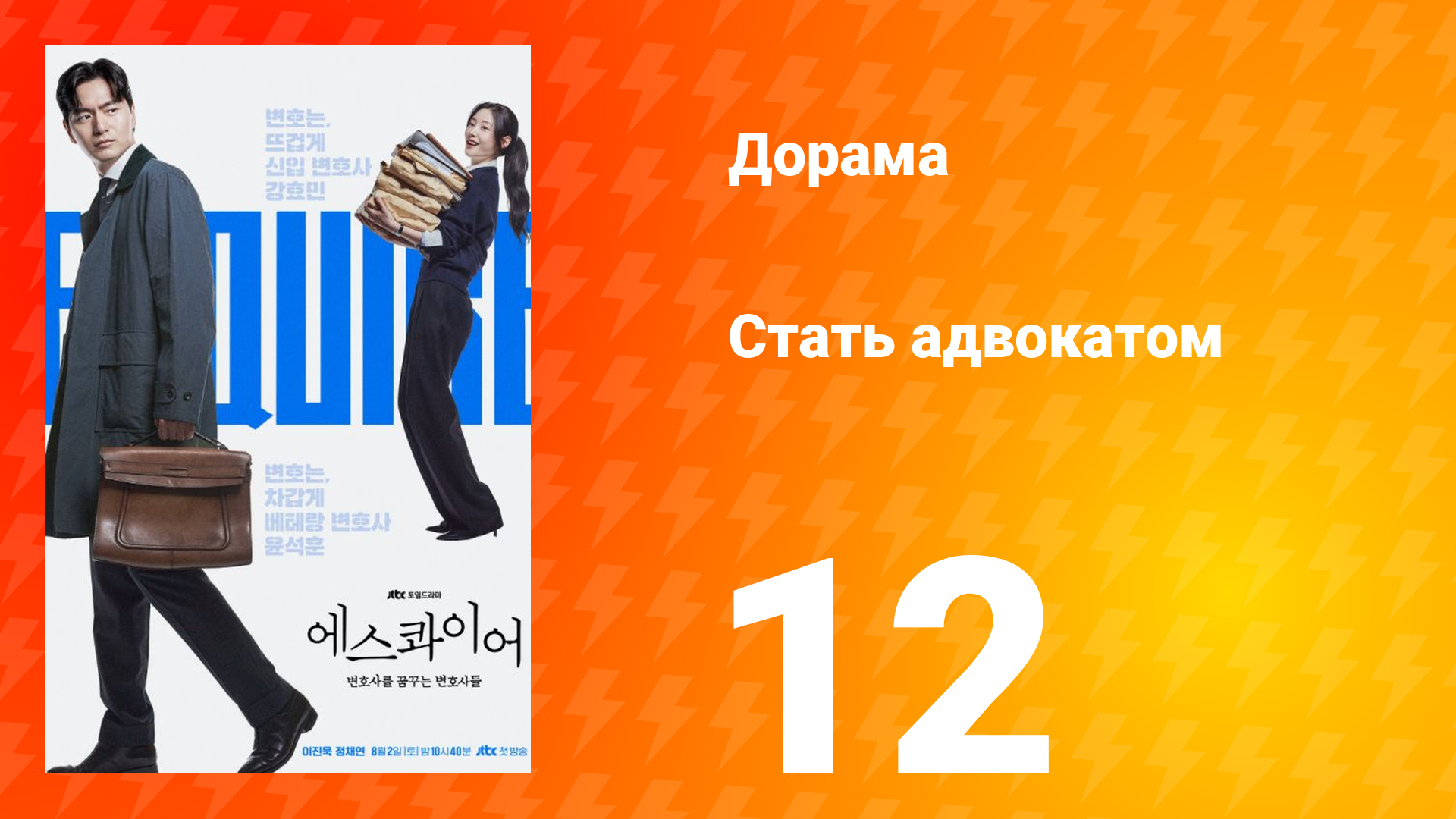 Стать адвокатом 12 серия смотреть онлайн