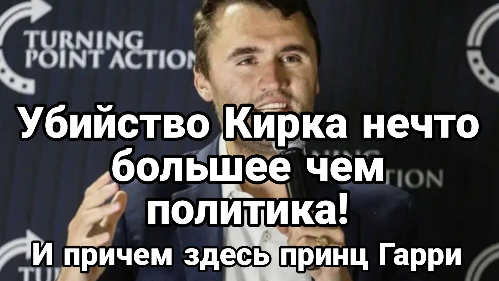 УБИЙСТВО КИРКА ЭТО БОЛЬШЕ ЧЕМ ПРОСТО ПОЛИТИКА