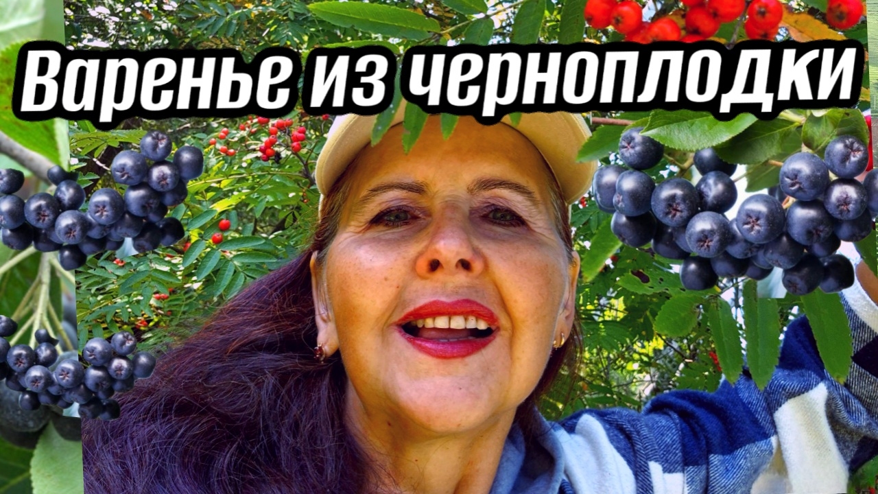 Варенье из черноплодной рябины. Простой рецепт. Черноплодка с вишневыми листьями, мало сахара