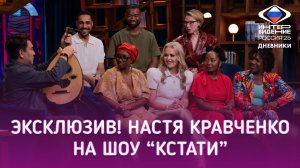 Чем удивила Настя Кравченко Гарика Харламова?  | 12.09.2025 | Дневники «Интервидения»