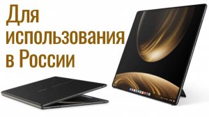 Huawei MateBook Fold (Предлагаем настройку)