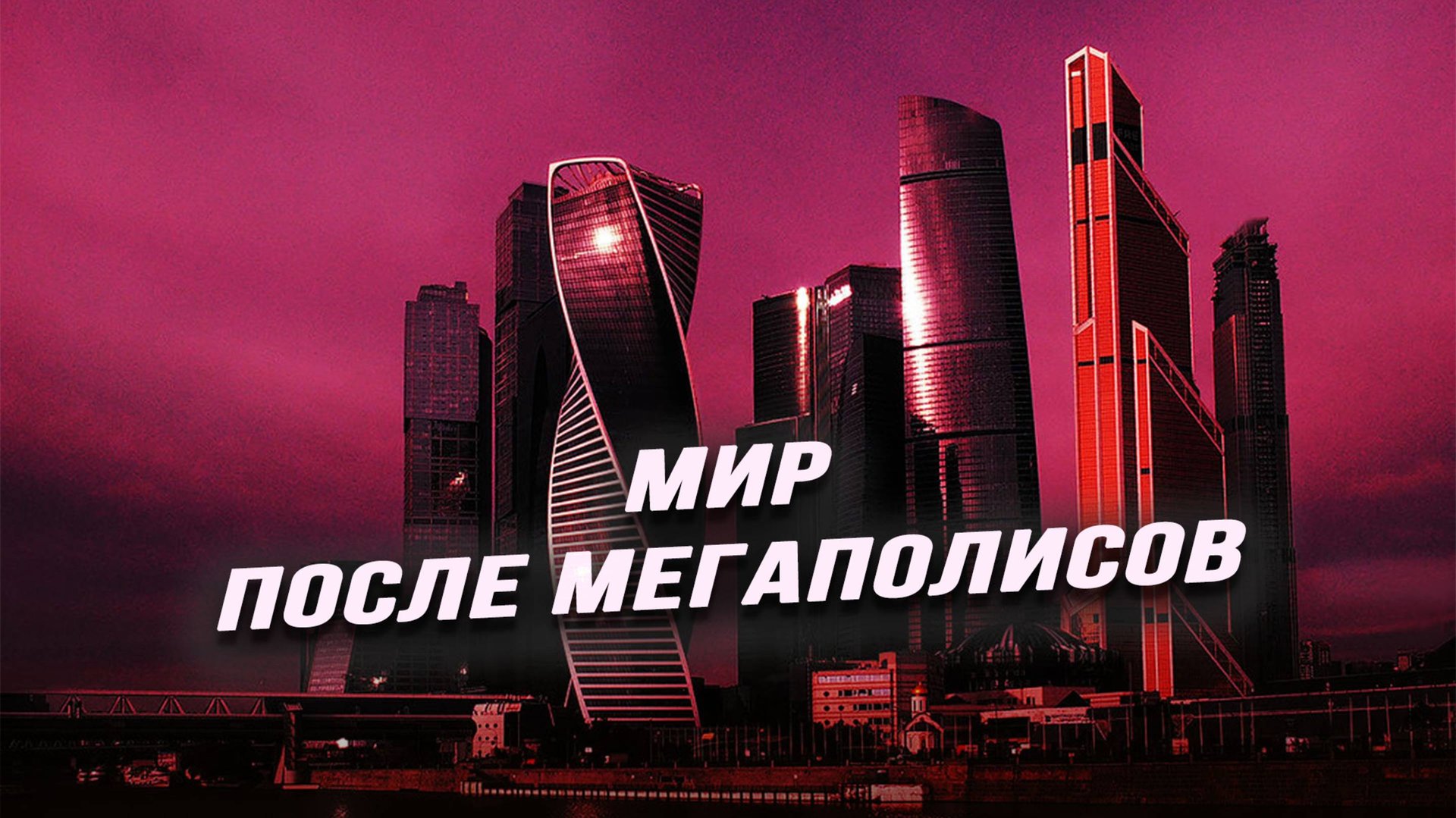 Линейные города или новая деревня и универсальный русский дом? смотреть онлайн
