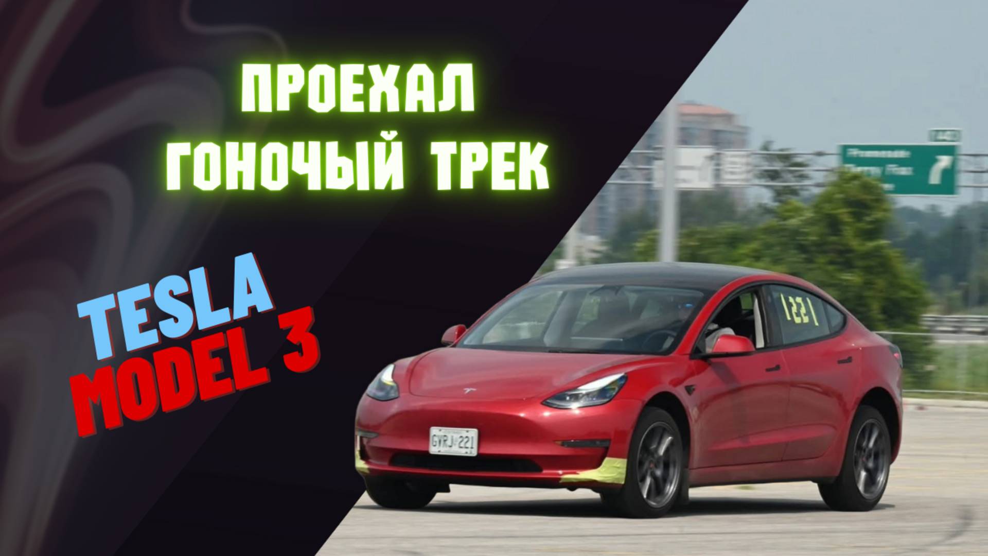 Гоночный трек на Тесле Модель 3