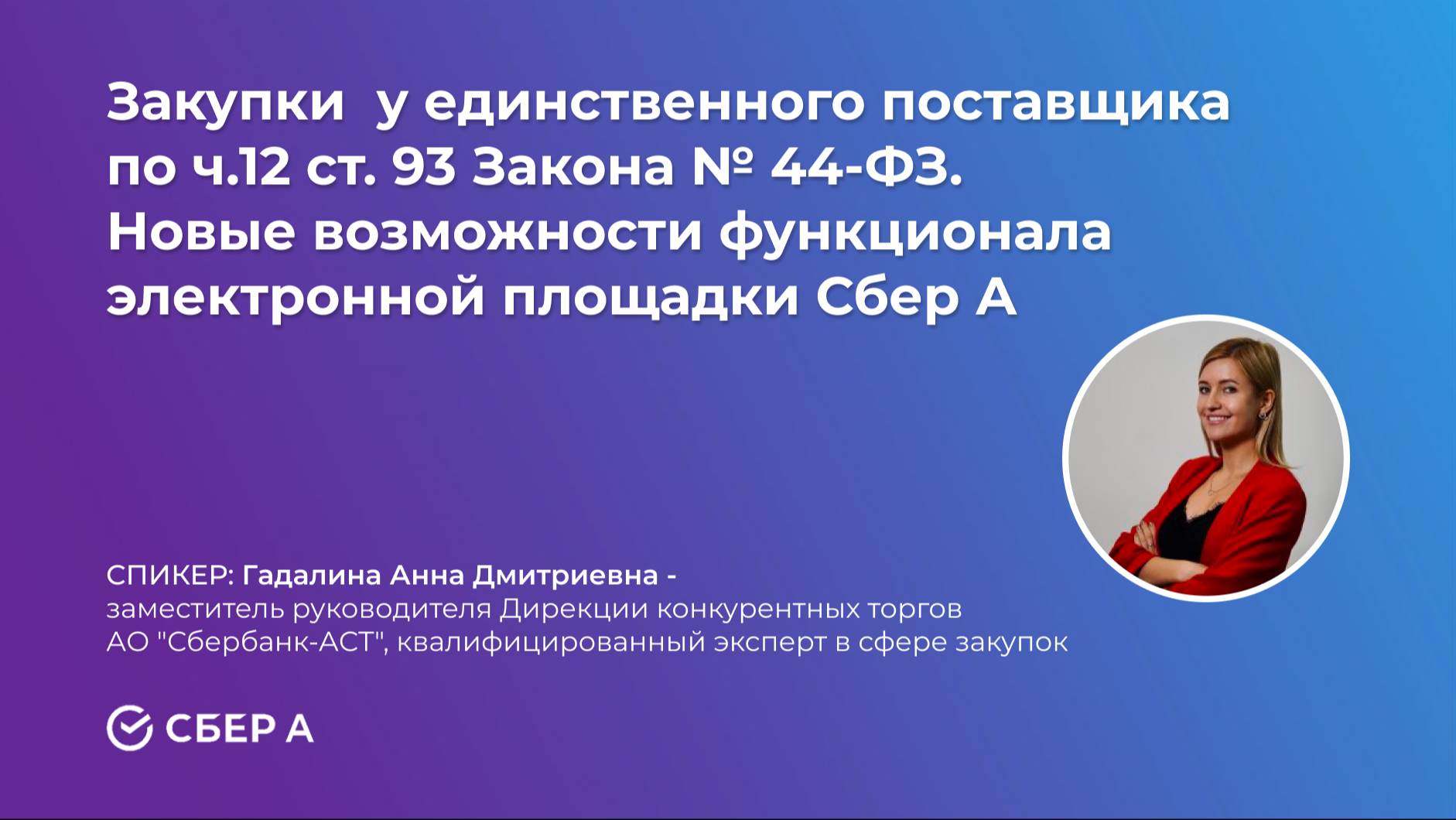 Закупка "с полки". Новые возможности функционала ЭТП Сбер А смотреть онлайн