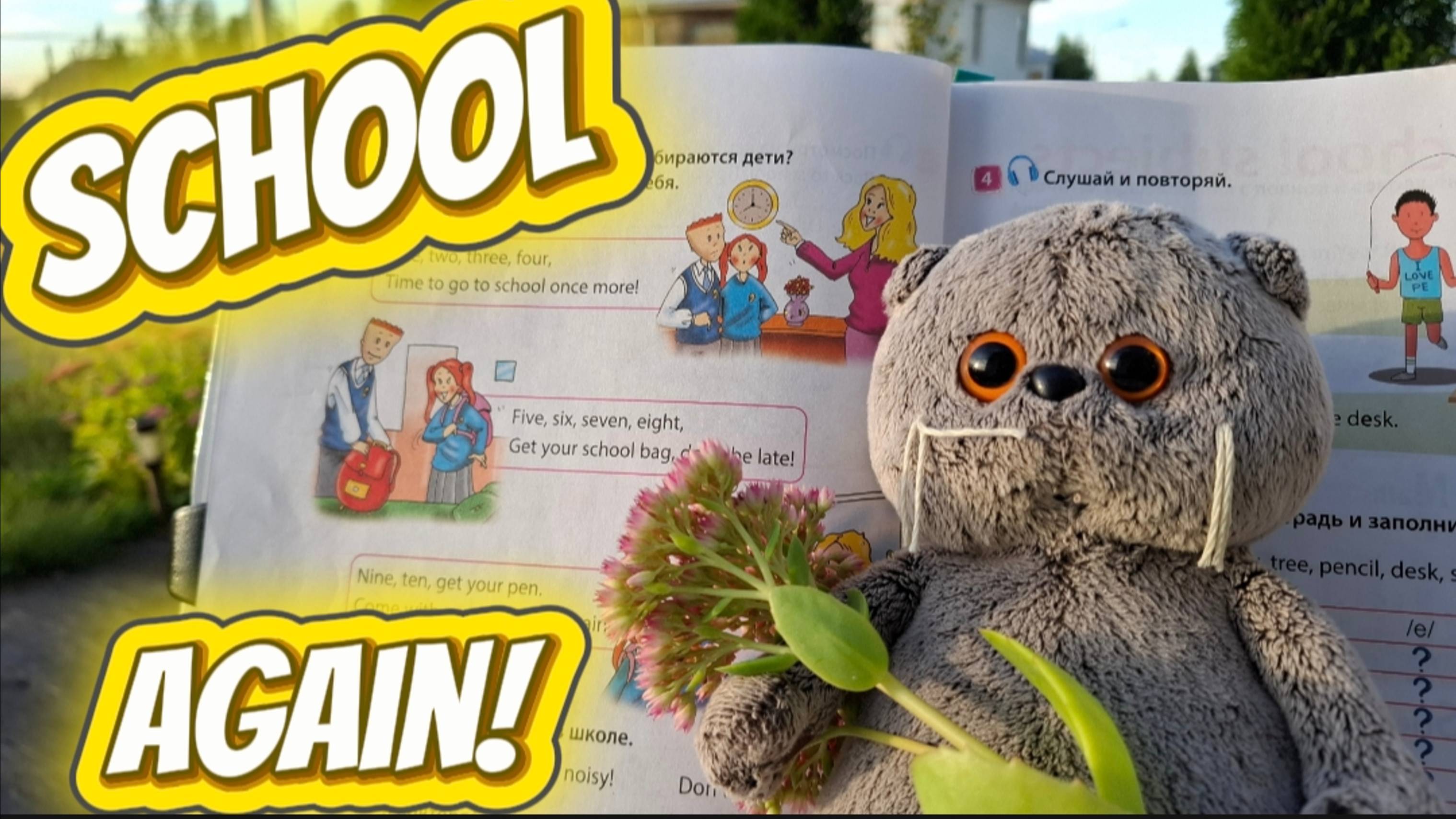 Снова в школу! Увлекательная песенка для 3 класса по английскому языку - ГДЗ и флешмоб/Сентябрь 2025