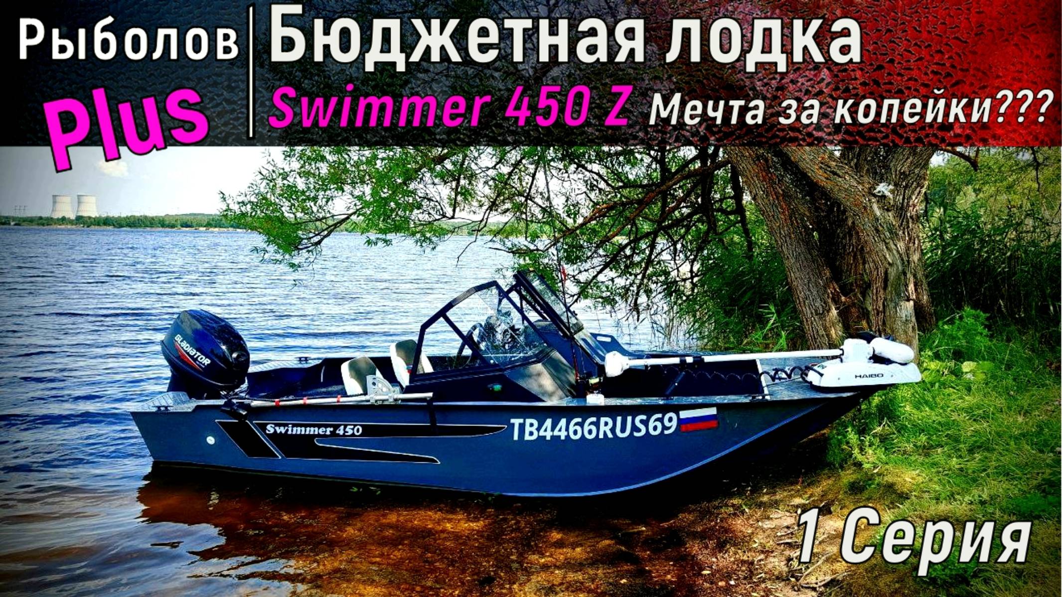 Бюджетная лодка Swimmer 450z МЕЧТА за мало денег ИЛИ КУЧА КОСЯКОВ???? (1 серия) смотреть онлайн