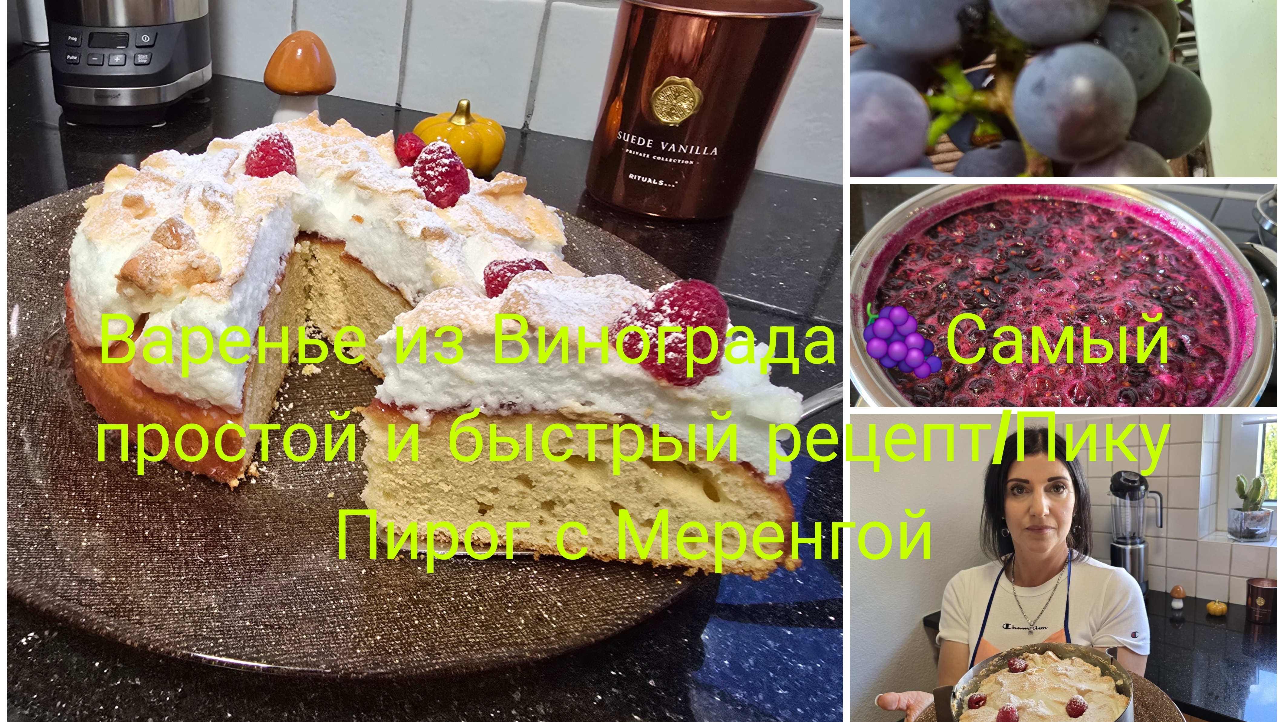 Жизнь в Германии 🇩🇪/Виноградное 🍇Варнье Самый Быстрый и Вкусный рецепт/Пирог с Меренгой 🎂🔥 смотреть онлайн