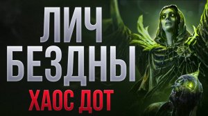 [0.3.0] Лич Бездны - Хаос ДоТ, чистит любой контент PoE 2 | LootKeeper