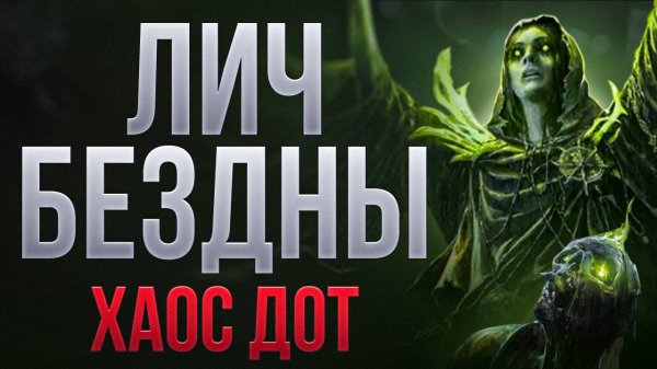 [0.3.0] Лич Бездны - Хаос ДоТ, чистит любой контент PoE 2 | LootKeeper