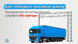 Штрафы с весовых рамок: от защиты до победы без договора аренды