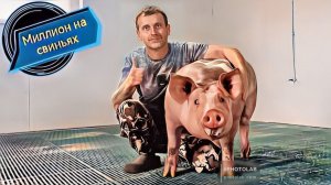 Построил идеальный свинарник на щелевых полах за 1600000 тр