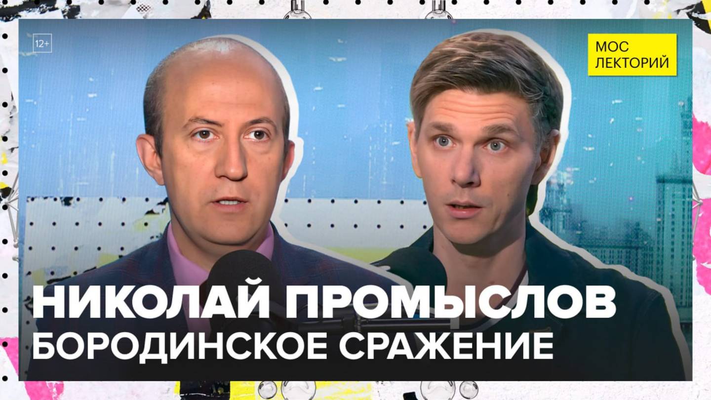 Битва за Москву: вторжение Наполеона | Николай Промыслов Лекция 2025 | Мослекторий смотреть онлайн