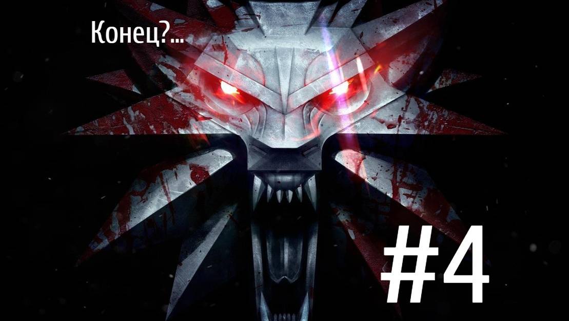 The Witcher 3 Wild Hunt #4 | Конец сюжетки смотреть онлайн