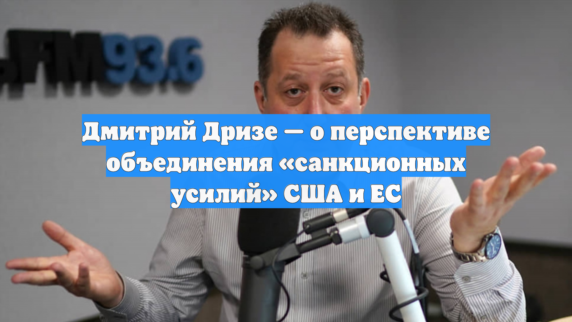 Дмитрий Дризе — о перспективе объединения «санкционных усилий» США и ЕС